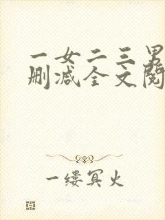 一女二三男事无删减全文阅读