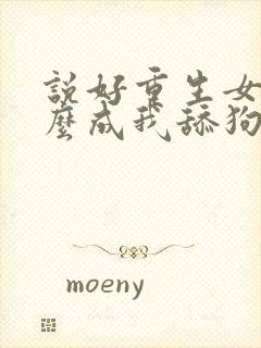 说好重生女帝怎么成我舔狗了小说