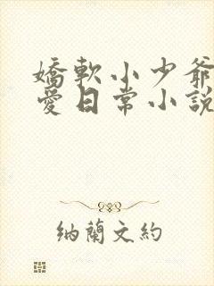 娇软小少爷的疼爱日常小说免费阅读