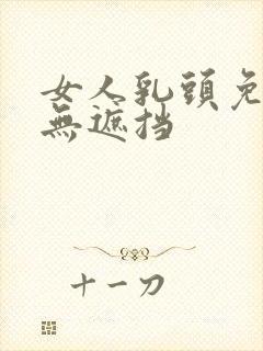 女人乳头免费看无遮挡