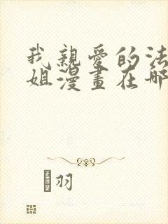 我亲爱的法医小姐漫画在哪看