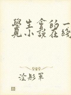 学生会的一己之见小说在线阅读