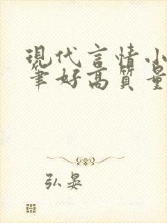 现代言情小说文笔好高质量