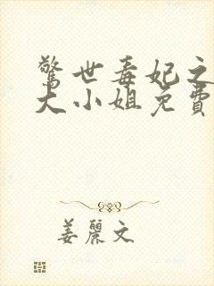 惊世毒妃之轻狂大小姐免费封面