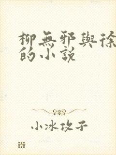 柳无邪与徐凌雪的小说