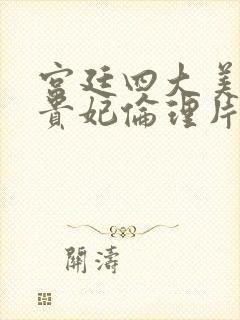 宫廷四大美女杨贵妃伦理片