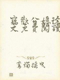 窃欢公媳徐婉全文免费阅读