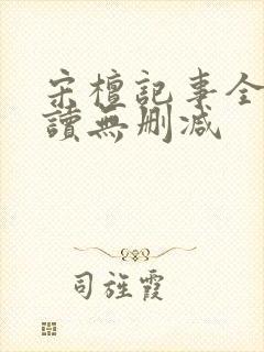 宋檀记事全文阅读无删减