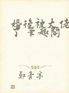 婚后被大佬惯坏了 笔趣阁封面