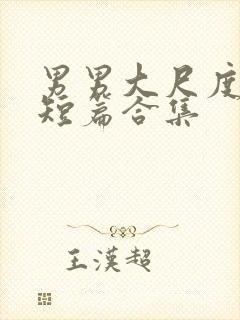 男男大尺度小说短篇合集