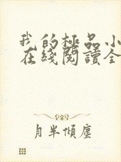 我的极品小姨 在线阅读全文