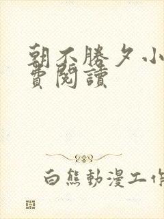 朝不胜夕小说免费阅读