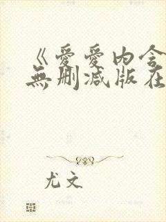 《爱爱内含光》无删减版在线播放