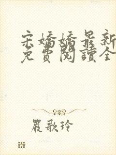 宋娇娇最新章节免费阅读全文