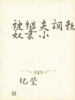 被继夫调教成肉奴隶小