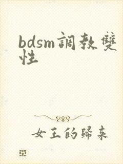 bdsm调教双性