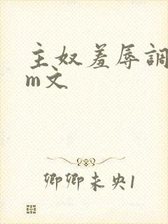 主奴羞辱调教sm文