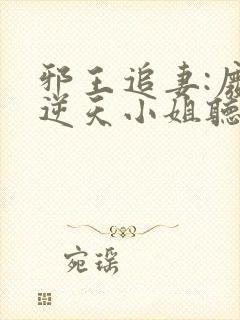 邪王追妻:废材逆天小姐听书封面