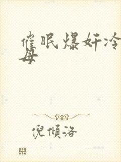 催眠爆奸冷艳美母封面