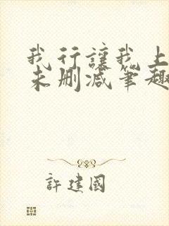 我行让我上全文未删减笔趣阁