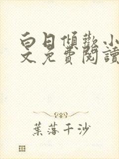 白日倾欢小说全文免费阅读