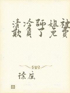 清冷师姐被轮流欺负了免费阅读