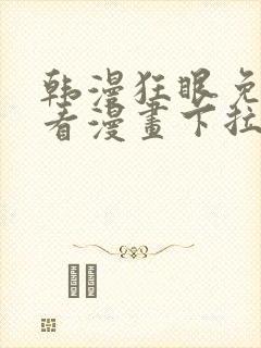 韩漫狂眼免费观看漫画下拉式漫画