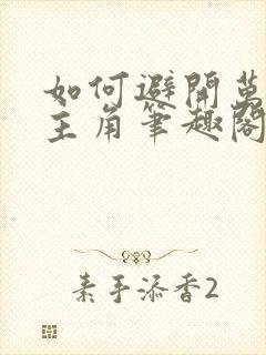 如何避开万人迷主角笔趣阁 小说