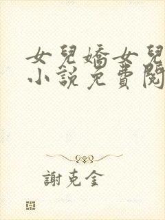 女儿娇女儿红的小说免费阅读全文