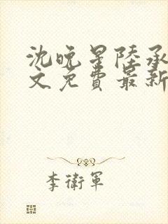 沈晚星陆承渊全文免费最新章节阅读