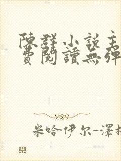 陈群小说主角免费阅读无弹窗封面