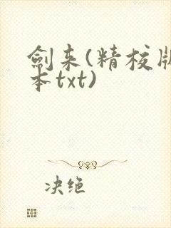 剑来(精校版全本txt)封面