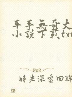 平平无奇大师兄小说下载txt