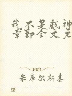 我不是戏神最新章节全文免费阅读