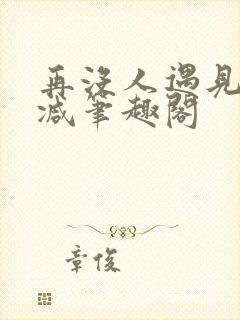 再没人遇见无删减笔趣阁