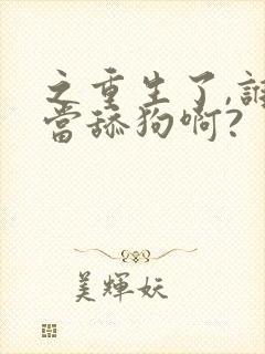 之重生了,谁还当舔狗啊?