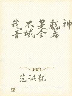 我不是戏神三九音域全篇封面