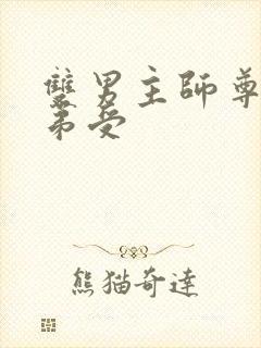 双男主师尊攻徒弟受