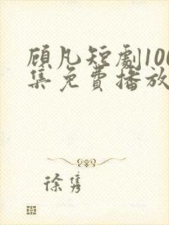 顾凡短剧100集免费播放