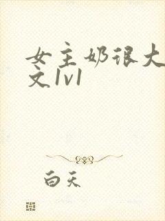 女主奶很大的h文1v1