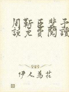 周靳臣裴予栀小说免费阅读最新章节