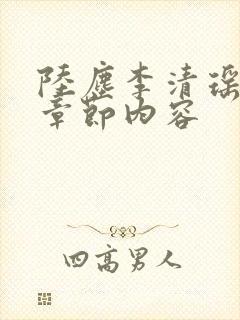 陆尘李清瑶最新章节内容封面