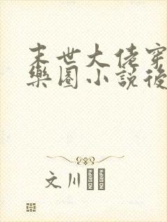 末世大佬穿进娱乐圈小说后封面