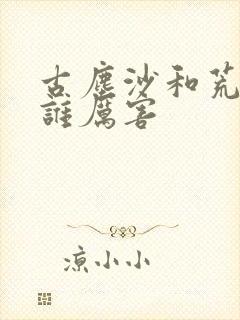 古尘沙和荒天帝谁厉害