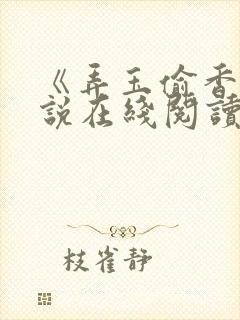 《弄玉偷香》小说在线阅读全文封面