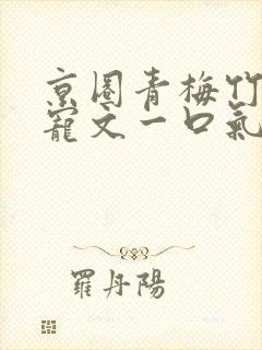 京圈青梅竹马甜宠文一口气看完