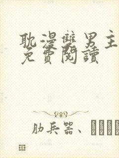 耽漫双男主漫画免费阅读