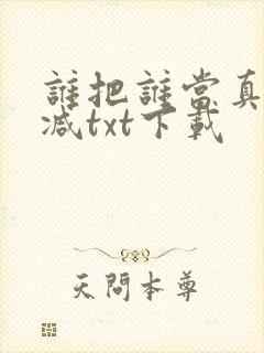 谁把谁当真未删减txt下载