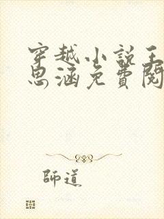 穿越小说王渊李思涵免费阅读