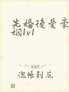 先婚后爱豪门联姻1v1